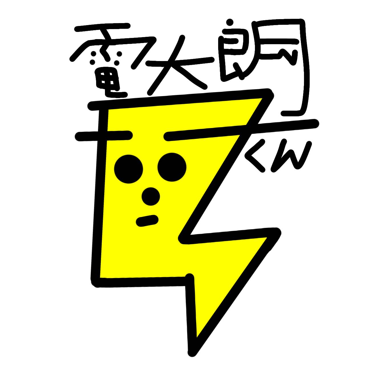 電太郎くん