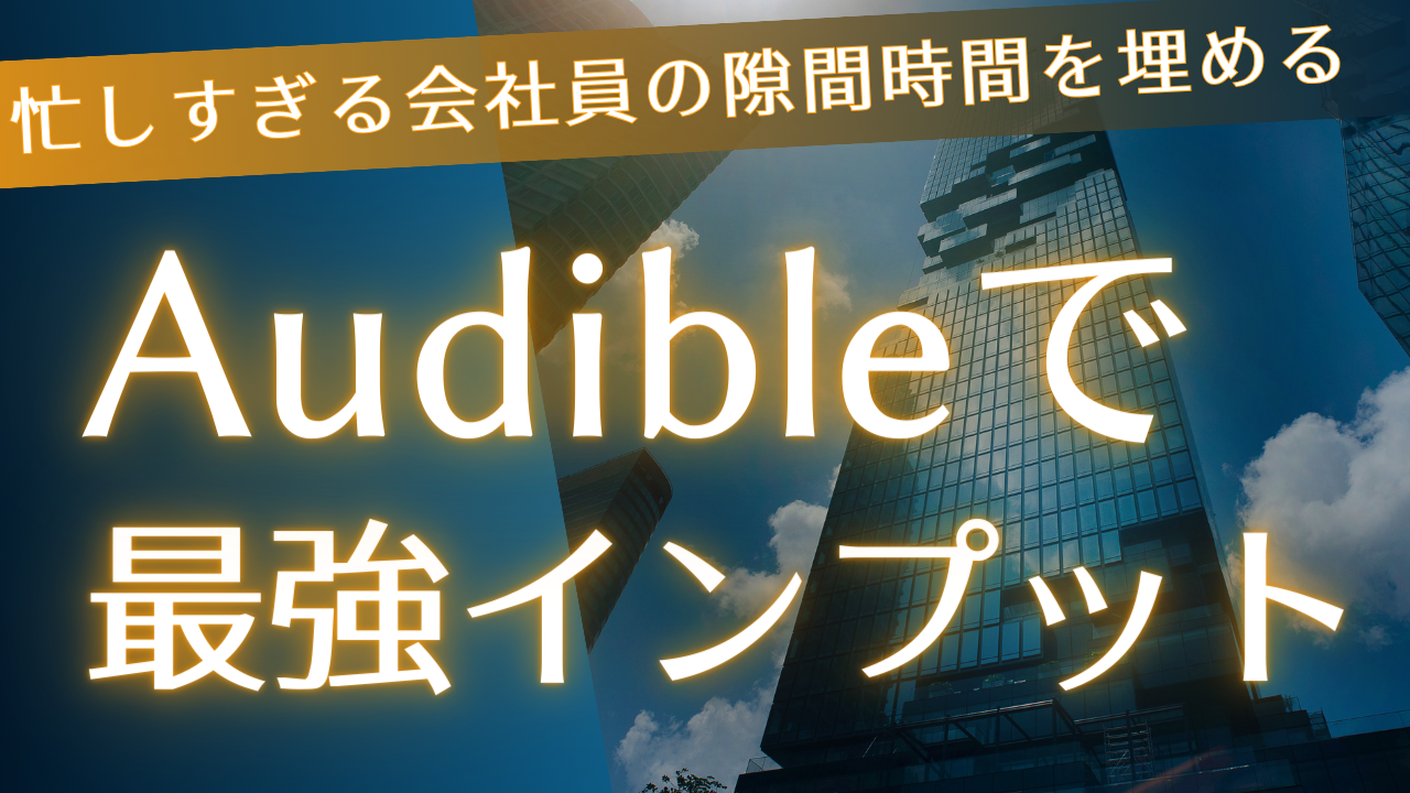 会社員の自己啓発にはながら学習ができるオーディブルが最強！！ | 電太郎くんブログ