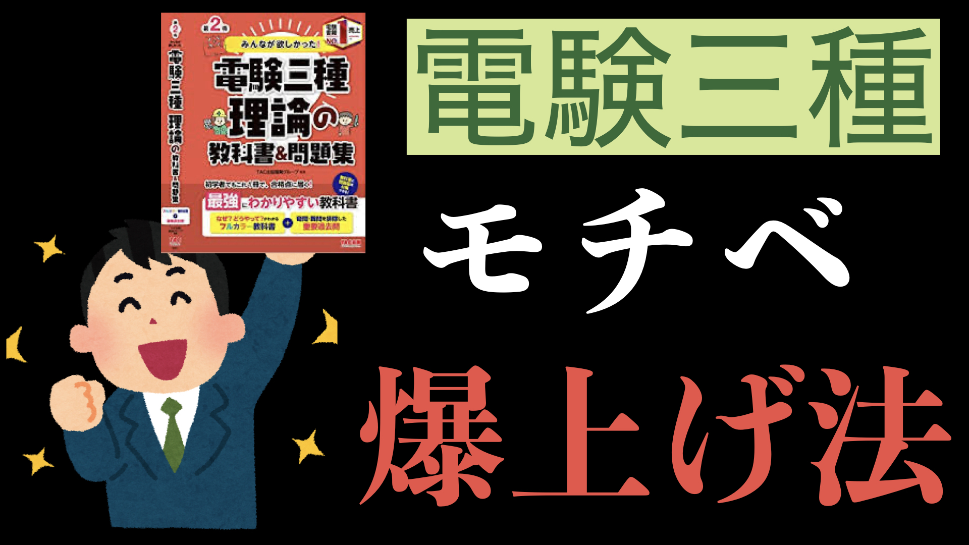 電験三種 学習のモチベーションを維持する方法5選を紹介 | 電太郎くん